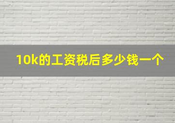 10k的工资税后多少钱一个