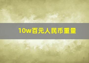 10w百元人民币重量