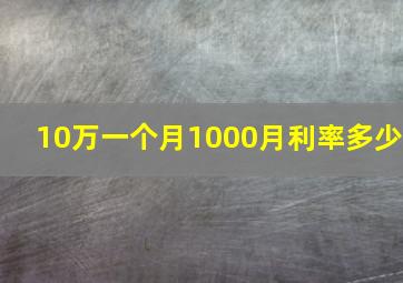 10万一个月1000月利率多少