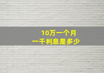 10万一个月一千利息是多少