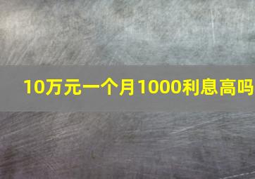 10万元一个月1000利息高吗