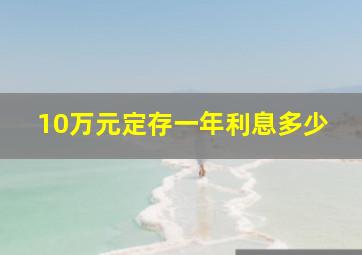 10万元定存一年利息多少