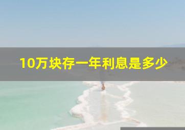 10万块存一年利息是多少