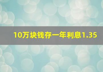 10万块钱存一年利息1.35