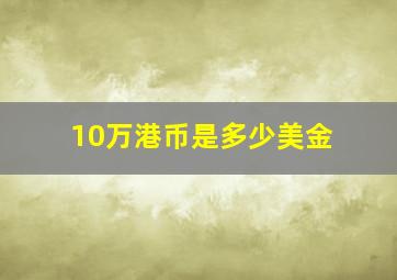 10万港币是多少美金