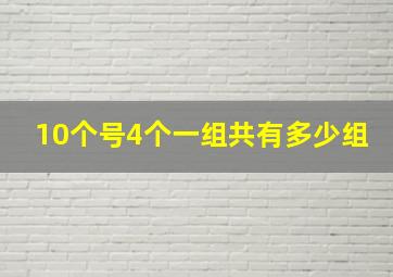 10个号4个一组共有多少组