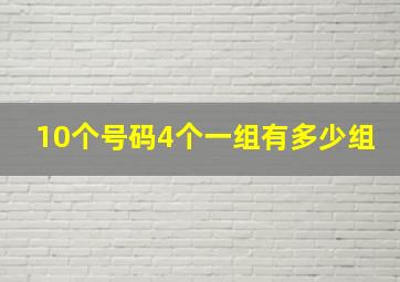 10个号码4个一组有多少组