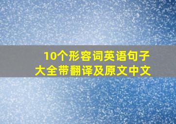 10个形容词英语句子大全带翻译及原文中文