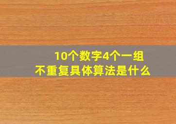 10个数字4个一组不重复具体算法是什么