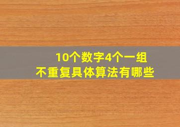 10个数字4个一组不重复具体算法有哪些