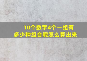 10个数字4个一组有多少种组合呢怎么算出来