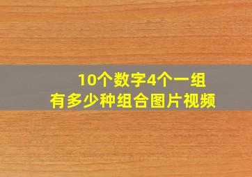 10个数字4个一组有多少种组合图片视频