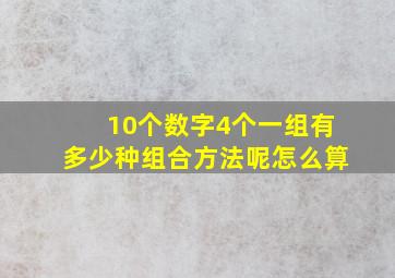 10个数字4个一组有多少种组合方法呢怎么算