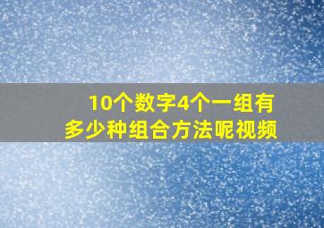 10个数字4个一组有多少种组合方法呢视频