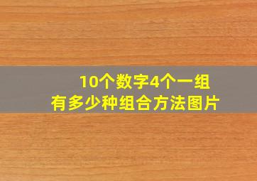 10个数字4个一组有多少种组合方法图片