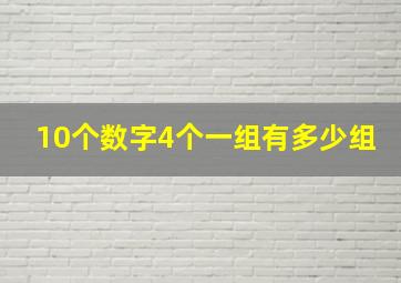 10个数字4个一组有多少组