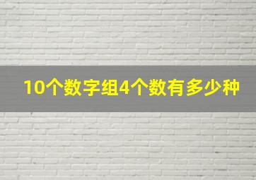 10个数字组4个数有多少种