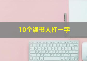 10个读书人打一字