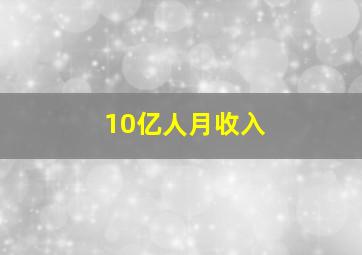 10亿人月收入