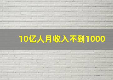 10亿人月收入不到1000