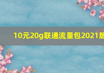 10元20g联通流量包2021版