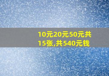 10元20元50元共15张,共540元钱