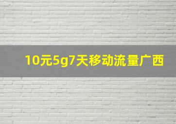 10元5g7天移动流量广西