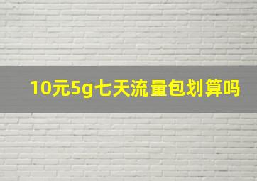 10元5g七天流量包划算吗