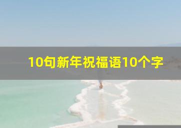 10句新年祝福语10个字