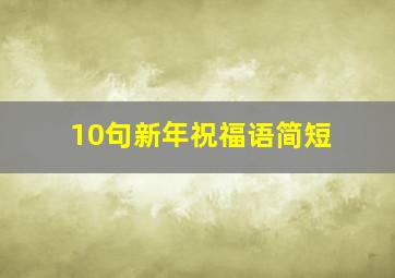 10句新年祝福语简短