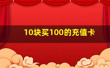 10块买100的充值卡