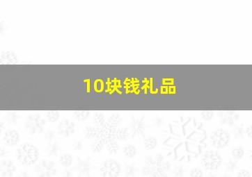 10块钱礼品