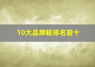 10大品牌鞋排名前十