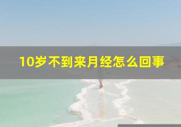 10岁不到来月经怎么回事