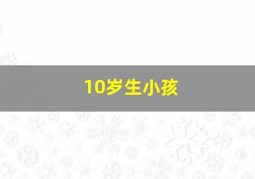 10岁生小孩