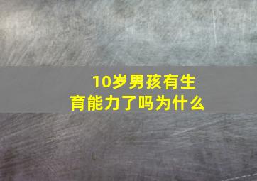 10岁男孩有生育能力了吗为什么