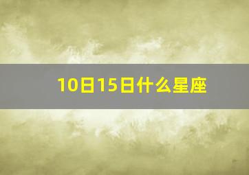 10日15日什么星座