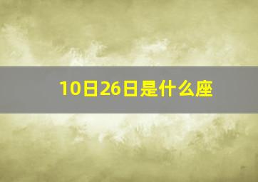 10日26日是什么座