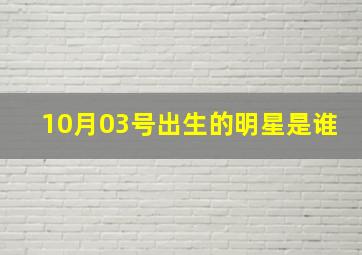 10月03号出生的明星是谁