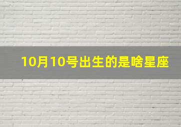 10月10号出生的是啥星座