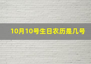 10月10号生日农历是几号