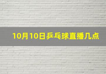 10月10日乒乓球直播几点