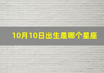 10月10日出生是哪个星座