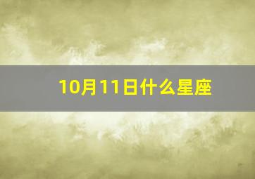 10月11日什么星座