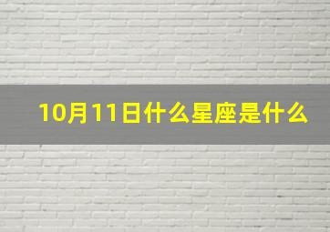 10月11日什么星座是什么