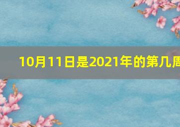 10月11日是2021年的第几周