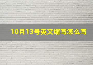 10月13号英文缩写怎么写