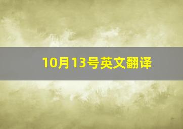 10月13号英文翻译