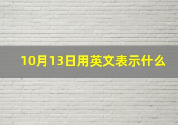 10月13日用英文表示什么