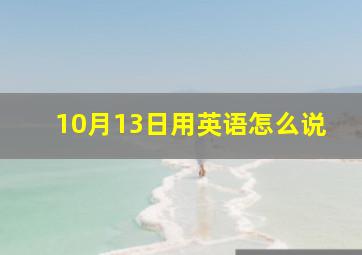 10月13日用英语怎么说